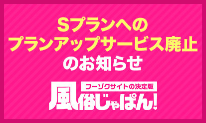 【風俗じゃぱん】Sプランへのプランアップサービス廃止のお知らせ